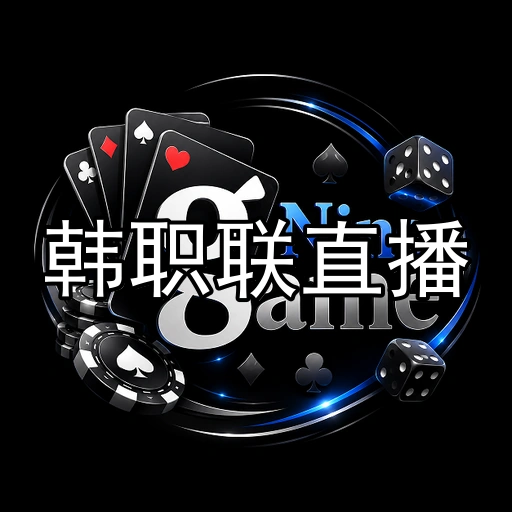 韩职联直播